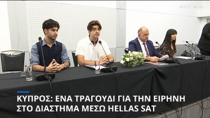 Κύπρος: Ένα τραγούδι για την ειρήνη... στο διάστημα μέσω της Hellas Sat
