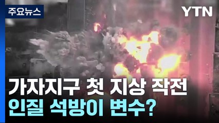 지상전 앞두고 공습 강화...인질 석방이 변수? / YTN