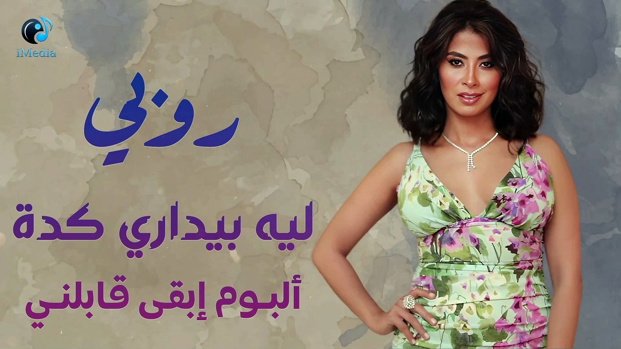 RuBy - Eb2a Abelny - Full Abum l  روبي - ألبوم ليه بيداري كده