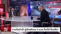 เปลี่ยน “เรือดำน้ำ” เป็น “ฟริเกต” เสียเปรียบจีน? | รายการคมชัดลึก | 24 ต.ค. 66 | PART 1