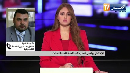 الإحتلال يواصل تهديداته بقصف المستشفيات