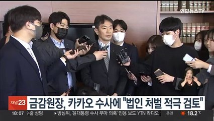금감원장, 카카오 수사에 "법인 처벌 적극 검토"