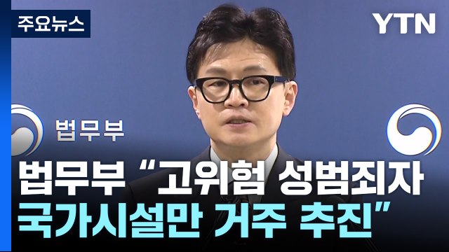 법무부 고위험 성범죄자, 국가 시설에만 거주 추진 / YTN