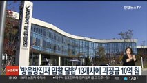 공정위, '방음방진재 입찰 담합' 13개사에 과징금 10억원