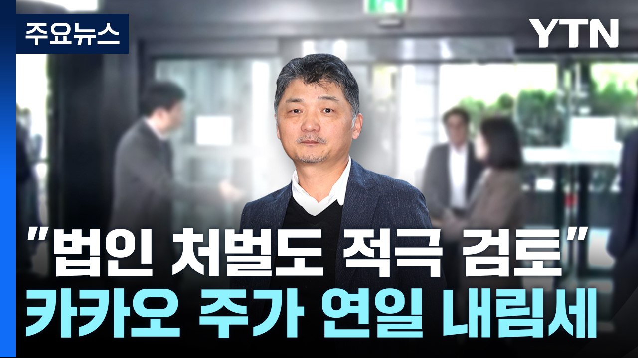 카카오 김범수 등 임원진 줄소환..."법인 처벌도 적극 검토" / YTN