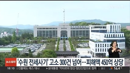 '수원 전세사기' 고소 300건 넘어…피해액 450억원 규모
