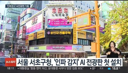 인파 몰리면 자동 우회 안내…AI 전광판 첫 등장