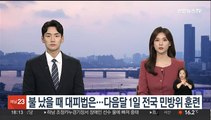 불 나면 어떻게 대피하나…다음달 1일 전국 민방위 훈련