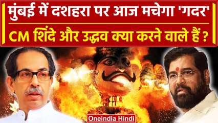 Tải video: Dussehra 2023: दशहरा पर Eknath Shinde और Uddhav Thackeray की भिड़ंत ? | Maharashtra | वनइंडिया हिंदी