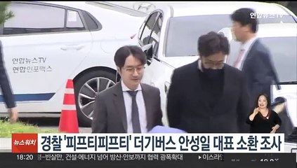 경찰, 안성일 더기버스 대표 소환 조사