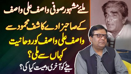 Wasif Ali Wasif Ko Rohaniyat Kaha Se Mili? Akhri Wasiyat Kiya Ki? Wasif Ali Wasif Son Kashif Mehmood