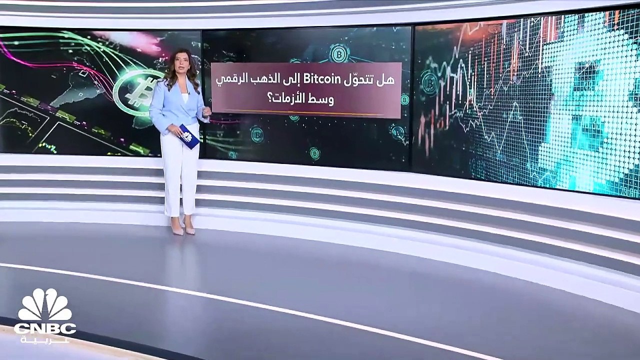 هل تتحوّل عملة Bitcoin إلى الذهب الرقمي وسط الأزمات؟