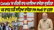 Canada 'ਚ ਪਹਿਲੀ ਵਾਰ ਮਨਾਇਆ ਜਾਵੇਗਾ ਦੁਸ਼ਹਿਰਾ,ਪਰ ਰਾਵਣ ਨਹੀਂ ਸਾੜਿਆ ਜਾਵੇਗਾ PM Modi ਦਾ ਪੁਤਲਾ|OneIndia Punjabi