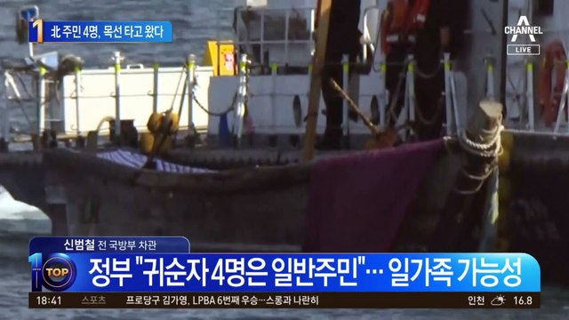 北 주민 4명, 목선 타고 왔다…문 정부 북송 이후 4년만
