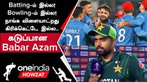 AFG vs PAK போட்டியின் படுதோல்வி குறித்து Pakistan கேப்டன் Babar Azam கருத்து | Oneindia Howzat