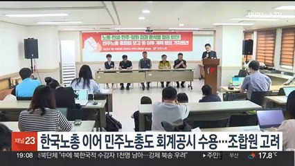 한국노총 이어 민주노총도 회계공시 수용…"조합원 불이익 고려"