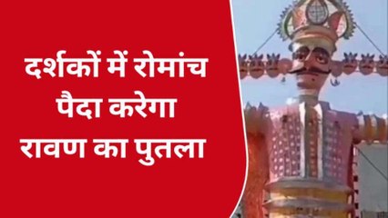 परेड मैदान में जलेगा रावण का पुतला, आंख से निकलेगी आग मुंह से बरसेंगे फूल