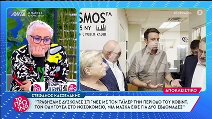 «Α είναι Cartier», «Σσσσ»: Η αντίδραση του Στέφανου Κασσελάκη στην παρατήρηση για την πανάκριβη βέρα του