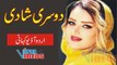 Dusri Shadi - دوسری شادی | urdu short stories | desi kahani in urdu
