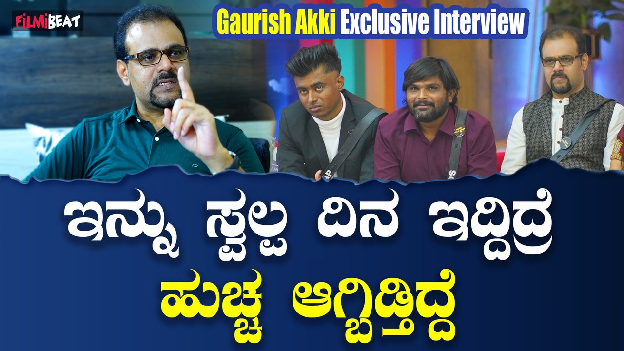 Gaurish Akki Interview ಬಿಗ್ ಬಾಸ್ ಮನೆಯಲ್ಲಿ ಬೇಸರ ಆಯ್ತು ಬೋರಾಯ್ತು..! | Bigg Boss