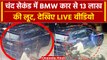 Bengaluru 13 Lakh Stolen: Bengaluru में BMW X5 से उड़े 13 लाख रुपये, CCTV में कैद | वनइंडिया हिंदी