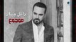 Wael Jassar - Mawjou3 l  وائل جسار - موجوع