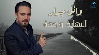 Wael Jassar - El Nehaya Wahda l وائل جسار - النهاية واحدة