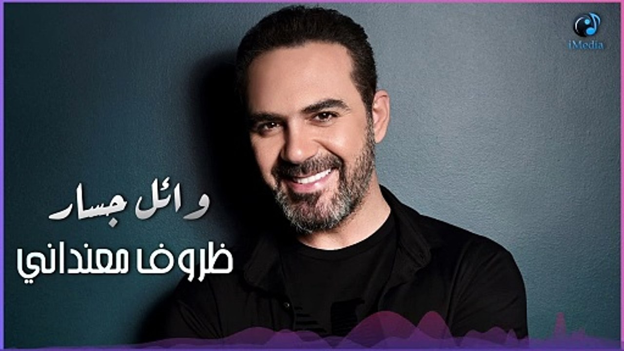 وائـل جســار - في إحساس ماليني - [ظروف معنداني]