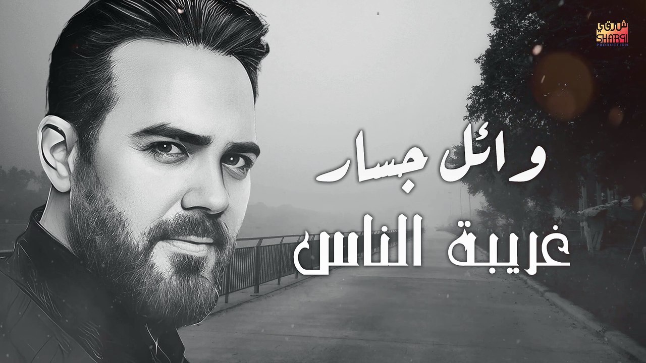 Wael Jassar - Ghariba El Nas - وائل جسار - غريبة الناس