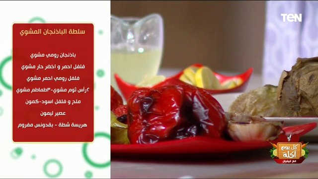 طريقة عمل سلطة البابا غنوج مع الشيف فيفيان فريد