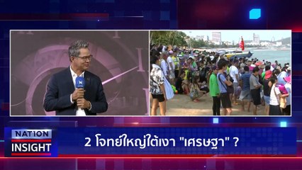 นายกฯ แก้โจทย์สงคราม-เศรษฐกิจ | เนชั่นอินไซต์ | 24 ต.ค. 66 |  PART 2