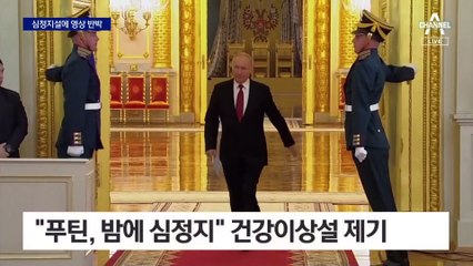 푸틴, 또 심정지?…크렘린궁, 즉각 영상 반박