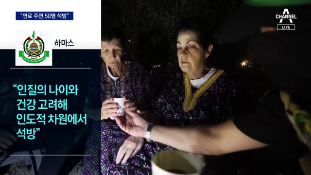 하마스 “연료 주면 인질 50명 석방” 줄다리기