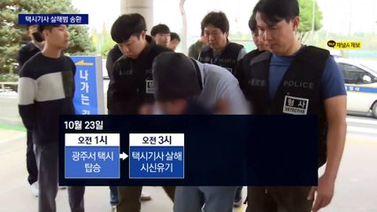 ‘공항 가는 길’ 택시 기사 살인…피의자 하루 만에 압송