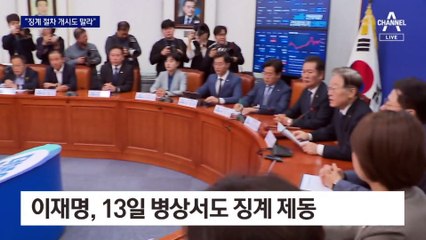 이재명 “가결파 징계, 절차 개시도 말라”