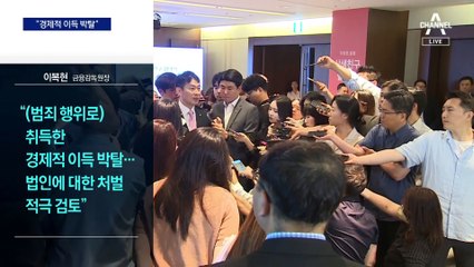 이복현, 카카오 향해 “경제 이득 박탈 검토”