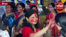 VijayaDashmi News : विजयादशमी पर पश्चिम बंगाल में महिलाओं ने मनाया सिन्दूर खेला उत्सव