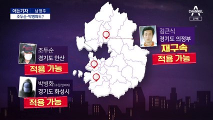 [아는기자]조두순·박병화도 거주 제한받나?