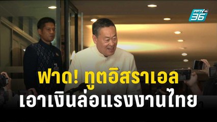 เศรษฐา ฟาด! ทูตอิสราเอล ไม่พอใจเอาเงินล่อแรงงานไทย | เข้มข่าวค่ำ | 24 ต.ค. 66