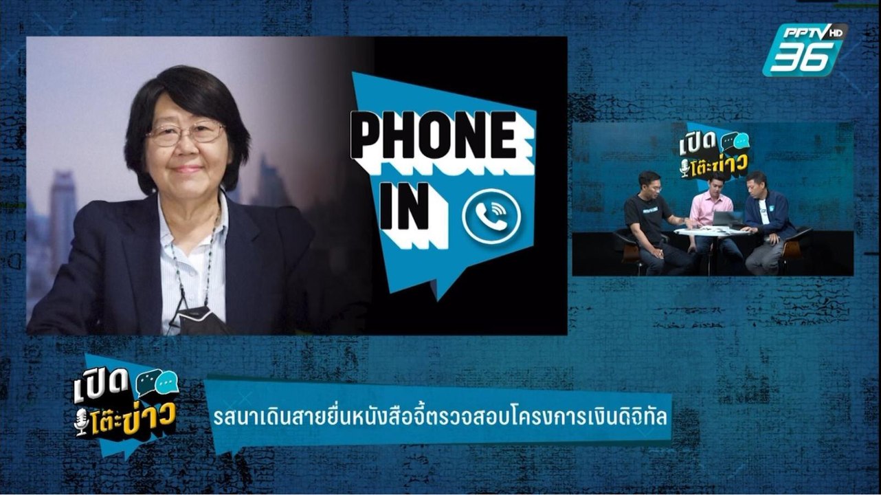 Highlight | เปิดโต๊ะข่าว | "รสนา" ยื่นหนังสือจี้ตรวจสอบโครงการเงินดิจิทัล