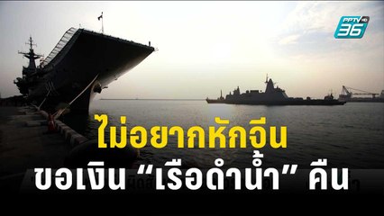 'สุทิน' รับ ไม่อยากหักจีน ขอเงินผ่อน 'เรือดำน้ำ'คืน หวั่นกระทบสัมพันธ์ | เข้มข่าวค่ำ | 24 ต.ค. 66