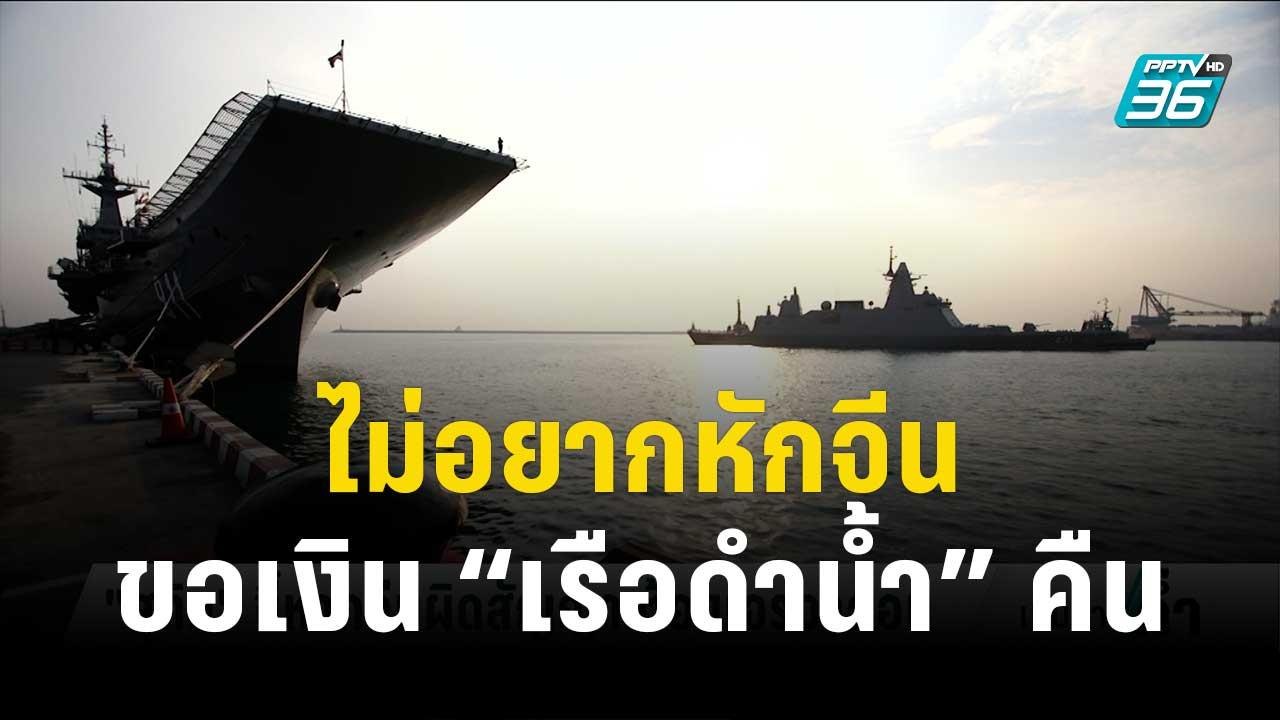'สุทิน' รับ ไม่อยากหักจีน ขอเงินผ่อน 'เรือดำน้ำ...
