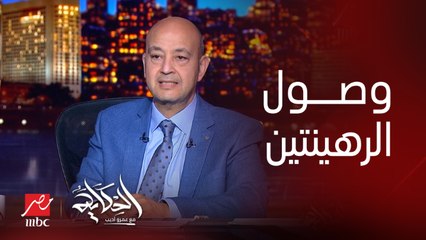 Скачать видео: (اللقطات الأولى) عمرو أديب: وصول الرهينتين المفرج عنهم من حماس بوساطة مصرية قطرية لمعبر رفح .. ٨٠ و٨٥ سنة