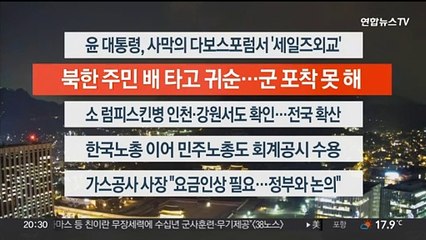 [이시각헤드라인] 10월 24일 뉴스리뷰