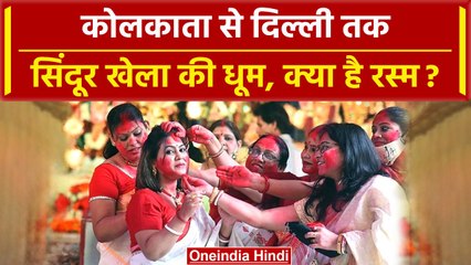 Dussehra 2023: क्या है Sindur Khela जिसकी Kolkata से लेकर Delhi तक धूम | #Shorts | वनइंडिया हिंदी