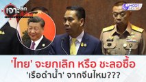 'ไทย' จะยกเลิก หรือ ชะลอซื้อ 'เรือดำน้ำ' จากจีนไหม??? (24 ต.ค. 66) | เจาะลึกทั่วไทย