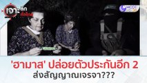 'ฮามาส' ปล่อยตัวประกันอีก 2 ส่งสัญญาณเจรจา??? (24 ต.ค. 66) | เจาะลึกทั่วไทย