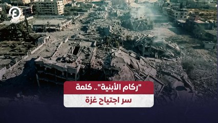 "ركام الأبينة".. كلمة سر اجتياح غزة