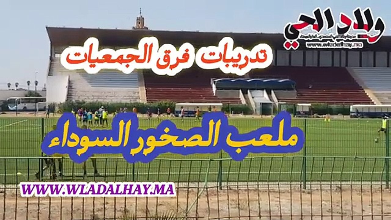 تدريبات فرق الجمعيات بملعب الصخور السوداء @wladalhayalmohammadi