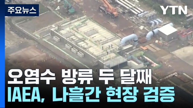日, 오염수 방류 2달...IAEA, 27일까지 현장 검증 착수 / YTN
